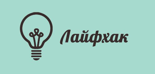 Топ 7 лайфхаков