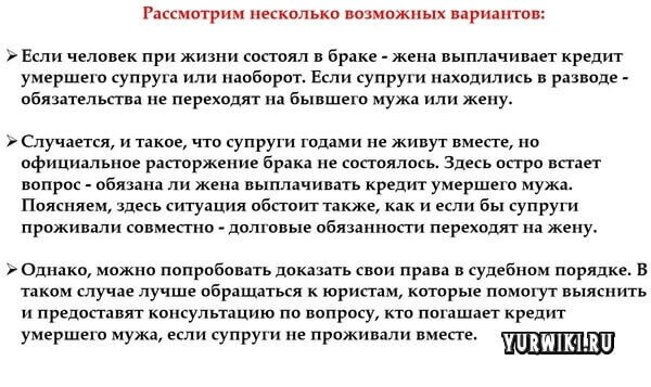 Имеет ли жена. Если кредит не выплачивается кто платит. Жена солидарная ответственность по долгам мужа. Может ли жена платить за мужа кредит. Кто должен выплачивать ссуду после смерти заемщика.