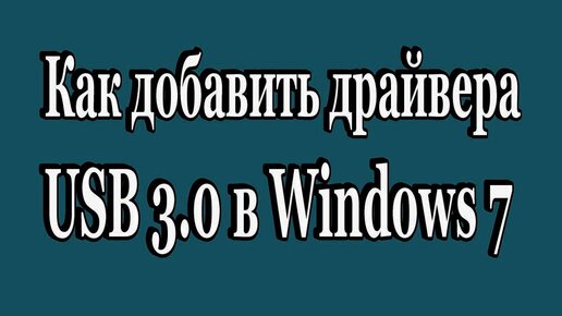 Как Добавить Драйвера USB 3.0 В Дистрибутив Windows 7 USB Patcher.