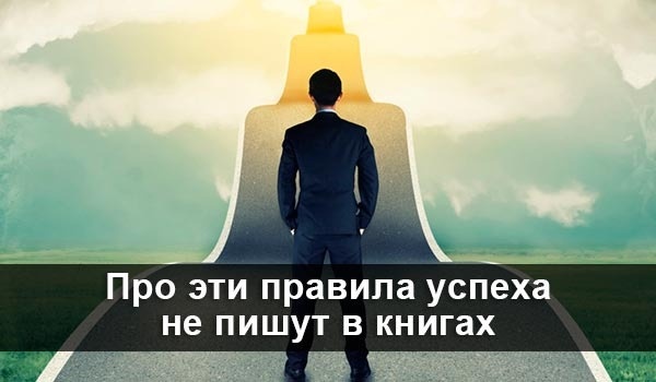 Основные правила игры, если знать их досконально, никогда не подведут.Правило 1. 100 % ответственности за собственную жизнь

Вы должны сами отвечать за себя. Нельзя изменить обстоятельства, времена года, направление ветра, но можно изменить себя самого.
Один из самых распространенных мифов современной культуры – что мы отроду обеспечены правом на замечательную жизнь, как будто где-то когда-то кто-то (но только не мы сами) взял на себя ответственность превратить нашу жизнь в непрерывное счастье, обеспечить нас захватывающими возможностями карьеры, лелеять наше семейное и личное благополучие просто потому, что мы существуем.Но реальность – и на этом общем для нас жизненном уроке – такова, что есть только один человек, ответственный за качество вашей жизни.И этот человек – Вы.                                                                                             Если вы хотите добиться успеха, то за все, что происходит в вашей жизни, вам придется целиком и полностью отвечать самому. Сюда относятся ваши достижения, качество взаимоотношений, состояние психического и физического здоровья, уровень доходов и долгов, ваши чувства – все!Это не просто.Ведь в действительности большинство из нас воспитаны так, что за все, что нам в нашей жизни не нравится или не удалось, мы норовим обвинить кого-то другого. Мы обвиняем что или кого угодно: родителей, начальство, друзей, средства массовой информации, коллег, клиентов, супруга (супругу), погоду, экономику, гороскоп, нехватку денег – ведь на все это так удобно при случае свалить вину. И никак не хотим узреть истинного виновника всех наших неудач – самих себя.
Девяносто девять процентов всех неудач происходит с теми, кто привык находить себе оправдания.Хочу рассказать вам одну замечательную историю о человеке, который однажды вечером идет по улице и натыкается на человека, который стоит на коленях и ищет что-то под уличным фонарем. Прохожий спрашивает, что тот ищет. Человек отвечает, что он потерял ключ. Прохожий предлагает помочь и тоже опускается на колени. После часа бесплодных, уже совместных поисков он спрашивает: «Мы, кажется, обшарили все вокруг, но ключа вашего так и не нашли. Вы уверены, что потеряли его здесь?»И человек отвечает: «Нет, вообще-то я потерял его где-то в доме, но здесь, под фонарем, светлее».Так вот, в поисках ответов на вопросы, отчего жизнь не удается и отчего не получаются столь желанные результаты, настала пора обратиться к самому себе, ибо именно вы создали себе ту жизнь, которую ведете, и получили те результаты, которые заслужили.Вы – и никто другой!Чтобы добиться главного успеха в жизни – достичь тех целей, которые являются для вас наиболее важными, – вам следует принять на себя 100 % ответственности за собственную жизнь. 100 %, и ни сотой долей меньше, иначе ничего не выйдет.
Все, что вы испытываете сегодня, есть результат выбора, сделанного вами в прошлом Все, что вам приходится испытывать в жизни – будь то явления вашей внешней или внутренней жизни, – есть результат вашей же реакции на предыдущие события.Событие: Вам выплатили премию $400.
Реакция: Вы потратили деньги на веселый вечерок в городе.
Последствия: Вы остались без гроша.
Событие: Вам выплатили премию $400.
Реакция: Вы вложили деньги в свой Финансовый фонд.
Последствия: Ваш капитал вырос.
Вам следует контролировать всего три вещи: свои мысли, свои внутренние образы (то, что вы визуализируете в воображении) и свои поступки (поведение). От того, как вы пользуетесь этими тремя вещами, зависят ваши жизненные события и переживания. Если вам не нравится то, что происходит с вами и в вашей душе, измените свою реакцию. Замените негативное мышление на позитивное. Измените свои привычки, то, что видите в своих мечтах, то, что читаете, то, о чем говорите. Замените друзей.Перестаньте обвинять Обвинять кого угодно в чем угодно – впустую тратить время. Сколько бы промахов вы ни насчитали у ближнего и в чем бы его ни обвинили – вас это не изменит.
Вы никогда не добьетесь успеха, пока будете и дальше обвинять кого-то или что-то в своих неудачах. Если вы собираетесь стать победителем, то должны признаться себе: это – вы, именно ваши мысли, поступки, чувства и выбор сделали вашу жизнь такой, какая она есть сейчас. Это были вы, и никто иной!Это вы всегда ели некачественную пищу.Это вы никогда не говорили «нет!».Это вам всегда приказывали.Это вы всегда засиживались на рабочем месте допоздна.Это вы всегда предпочитали верить в кого-то, но только не в себя.Это вы никогда не прислушивались к собственной интуиции.Это вы всегда отказывались от своей мечты.Это вас всегда можно было обвести вокруг пальца.Это вы всегда все взваливали на свои плечи.Это вы доверялись тому, кому доверяться не следовало.Это вас собаки всегда тащили за собой на поводке.Перестаньте жаловаться Тот, кто жалуется, что мяч «отскакивает», может вообще упустить его.
Подумай об этом на досуги и начни действовать.