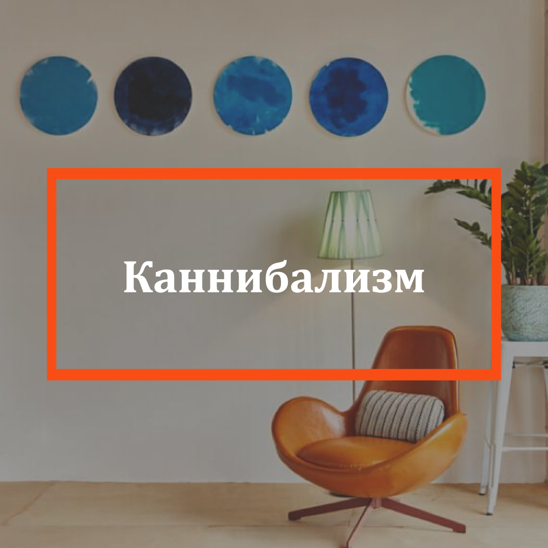 Каннибализм в маркетинге не так страшен, как в биологии. Но все же...