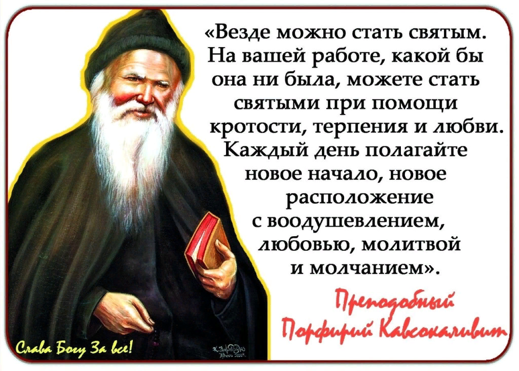 Наставление монахов. Преподобный Порфирий Кавсокаливит молитва. Цитаты святых. Цитаты святых отцов. Святые отцы цитаты.