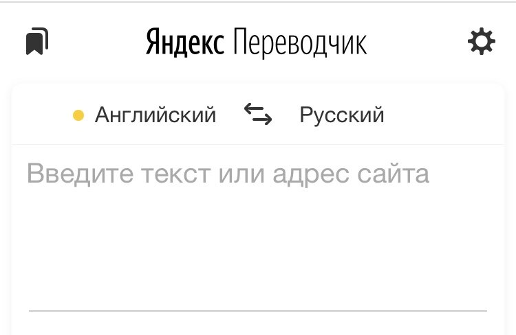 Яндекс переводчик