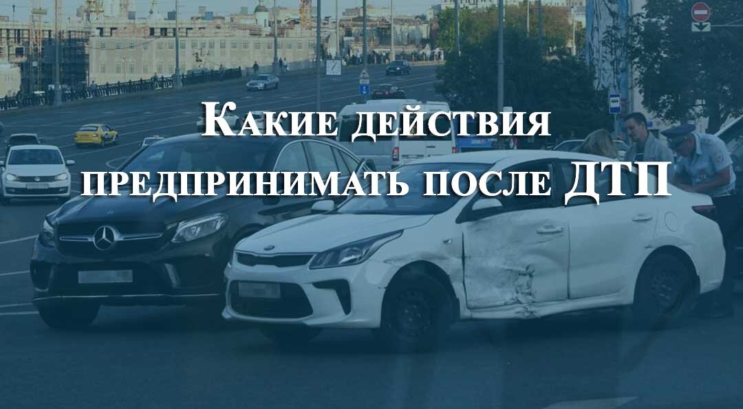 Какие действия предпринимать после ДТП?