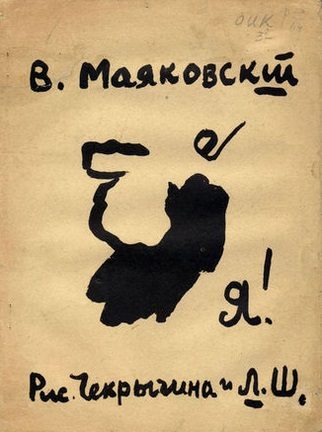 Маяковский. Обложка книги «Я!». 1913.