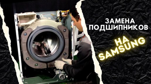 Замена подшипников в стиральной машине Samsung Diamond