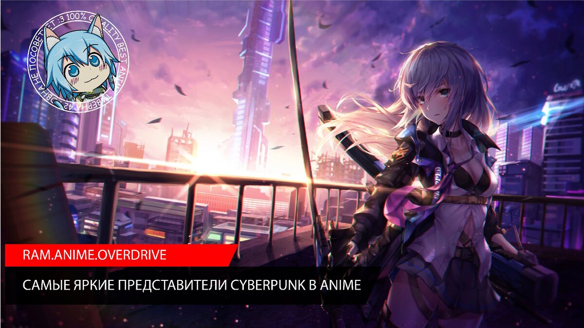 cyberpunk в anime