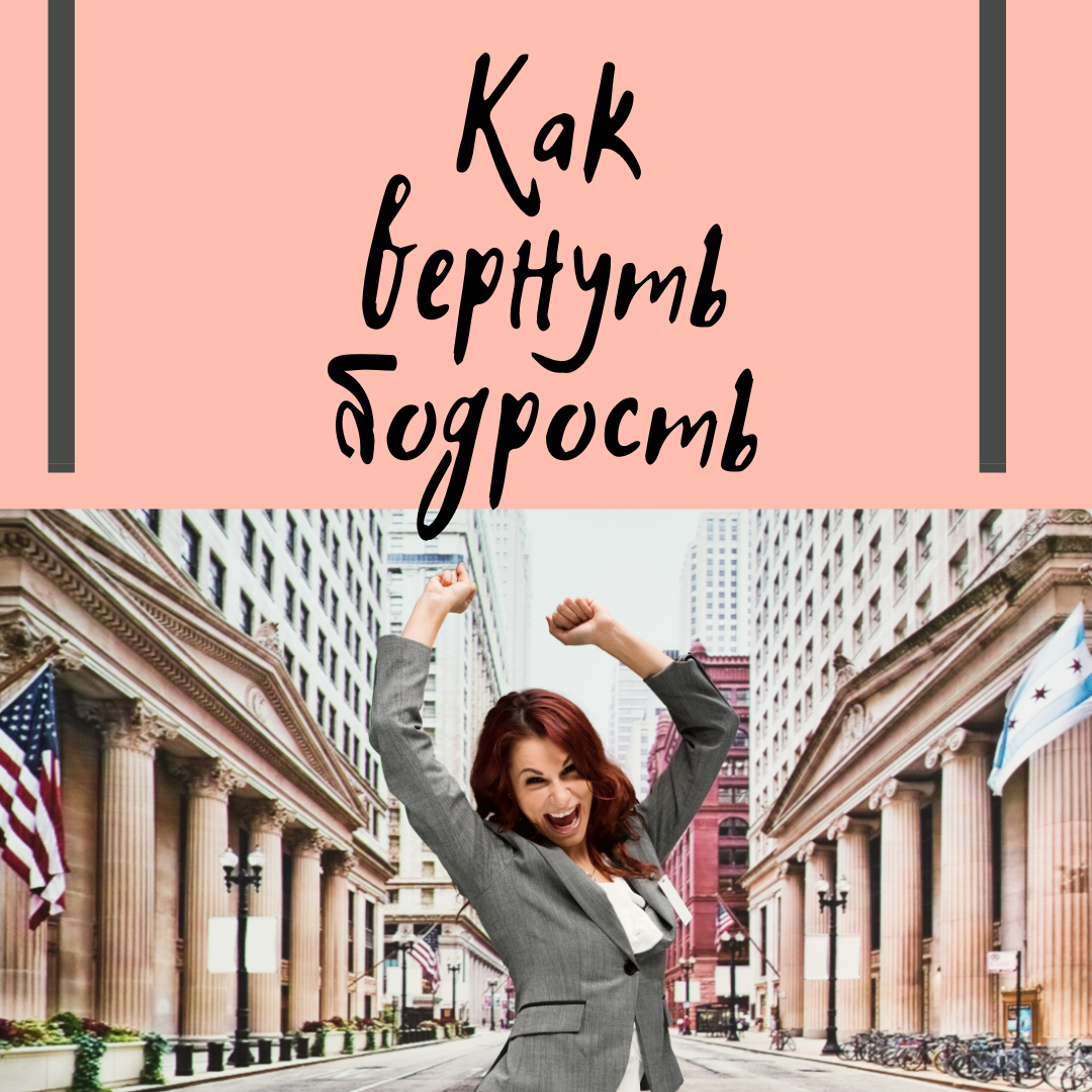 Возвращаем себе бодрость