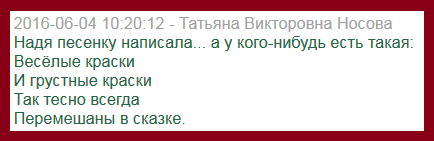 Скрин с форума "сказочных" песен 2016 года. 