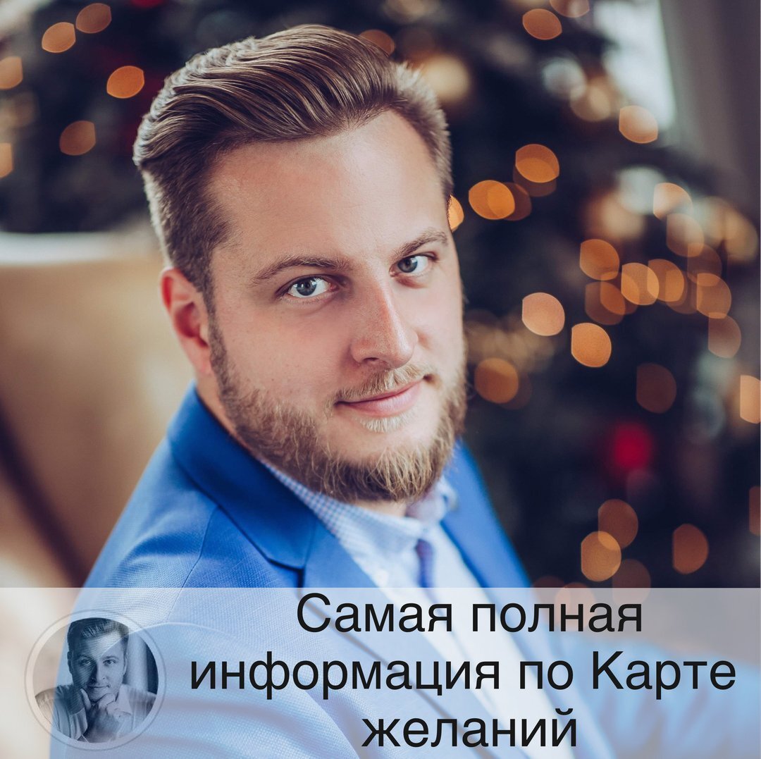 Подписывайтесь и ставьте 👍
Чем ближе главное Новолуние года, тем больше вопросов про то, что же там с картой желаний. С ней все хорошо! Публикую ВСЮ необходимую, самую полезную и полную информацию по карте желаний, так что сохраните пост себе в закладки, чтобы каждый год не нервничать 🤩 Ну и лайк поставьте, конечно, за труд, мне будет очень приятно☺️ Итак, главное в карте желаний - это сами желания! Подумайте заранее, а лучше запишите всё, что хотите разместить на ней. В принципе, и этого уже достаточно, при условии, что список с желаниями вы будете регулярно перечитывать с правильными эмоциями.
Думаю, все знают, как эта карта выглядит. Эти «все» делятся на 2 типа: те, кто в прошлом году с пеной у рта доказывал, что правильная сетка Багуа - это тот, что на второй картинке в слайдере, и те, кто не менее рьяно в позапрошлом году доказывал, что единственно верный вариант тот, что на третьей картинке. В этом году (слава карусели) я публикую оба варианта, теперь можно спорить друг с другом 😆 И повторяю еще раз большими буквами: всё равно, в каком виде вы секторы расположите, хоть спиралькой их закрутите, хоть вообще без секторов😝
Итак, это квадрат из 9 секторов. Каждый сектор отвечает, за отдельную сферу.
🗺 В центре (5) ВЫ. Ваше здоровье, внешний вид, состояние души. Сюда вы помещаете все желания, которые подходят под это описание. Можете их красиво написать, но в утвердительной форме и настоящем времени. Можете выбрать визуальный образ. Свое фото, например.
🗺 Над вами СЕВЕР (1) - работа, карьерный рост.
🗺 СЕВЕРО-ВОСТОК (8) - это ваше образование, самосовершенствование, знания.
🗺 ВОСТОК (3) - ваши увлечения, творчество, дети.
🗺 ЮГО-ВОСТОК (4) - богатство, процветание, финансы.
🗺 ЮГ (9) - Это ваши достижения, репутация, успех.
🗺 ЮГО-ЗАПАД (2) - романтика, любовь, отношения.
🗺 ЗАПАД (7) - дом, семья, родители.
🗺  СЕВЕРО-ЗАПАД (6) - отдых, путешествия, друзья.
Все секторы должны быть заполнены (закрашены или наклеены цветные картинки). Если у вас не нашлось желаний в какой-то сфере, вас в ней все устраивает, то пишите как есть сейчас, чтобы сохранить результат. Можно текст, можно визуальный образ. Главное правило:
глядя на конкретный сектор, вы должны испытывать те ЭМОЦИИ, которые у вас будут, когда желание исполнится, и эмоции благодарности, за то, что вы это получили. Вы тем самым генерируете энергию желания, запускаете его. Если это эмоция чистая, положительная, и она не причиняет никому вреда, то Вселенная ее приумножает, зеркалит, и отправляет вам в материальном виде. Осталось поместить вашу карту так, чтобы вы видели ее часто, а другие (недоброжелатели) не видели.
Разберем практическую сторону исполнения карты желаний. Обращаю вашу внимание на ОЧЕНЬ важный момент: все рекомендации ниже, это именно рекомендации, а не правила. То есть если у вас что-то не выходит из пунктов, то ничего страшного, делайте как сможете. Потому что в карте желаний важнее тот факт, что вы ее делаете, а не как вы ее делаете.
🖼 Самое важное и обязательно условие: при изготовлении карты вы должны быть в хорошем настроении! Устали, злитесь, болеете, спешите, не хотите и не верите во всё это - не надо делать, точно.
🖼 Можно делать карту и за себя, и за того парня (семейную, например, если совсем невозможно сделать каждому свою), но только если вы спросите разрешения у того человека, чье фото будете вешать, и уверены в его желаниях. И вы должны понимать, что индивидуальная карта сильнее общественной, так сказать) То есть мне эта идея не очень нравится, но решать вам.

А теперь прошу смотреть фото ➡️
#жизнь #экстрасенс #астролог #карма #астрология #умныемысли #гороскоп #энергия #философия 