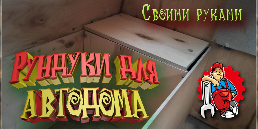 Автодом. Изготовление рундуков своими руками. Какие материалы использовать.