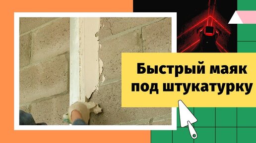 Штукатурка стен гипсовой смесью по маякам — этапы, важные моменты и советы