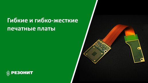 Вебинар. Гибкие и гибко-жесткие печатные платы. Конструкции, материалы, особенности проектирования