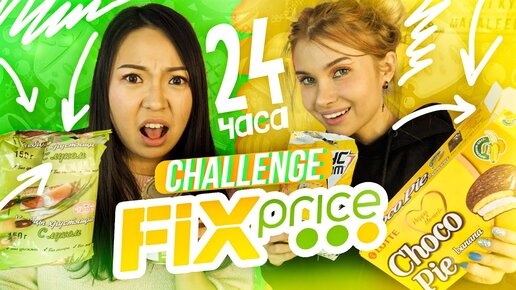 ФИКС ПРАЙС это ТРЕШ! Тестируем СТРАННУЮ еду из Fix Price!🤢 Это БЛЕВОТИНА🤮|NikyMacAleen/Лисса