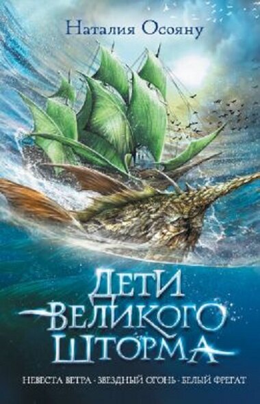 Обложка книги "Дети великого шторма"