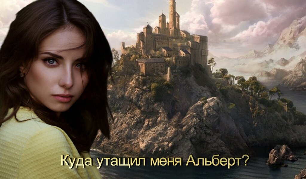 Куда утащил меня Альберт?