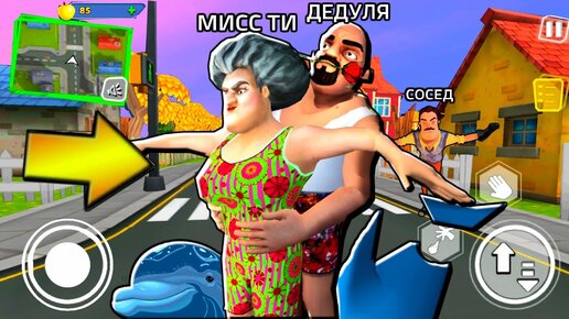 СУМАСШЕДШАЯ УЧИЛКА Мисс Ти и ДЕДУЛЯ КУПИЛ ДЕЛЬФИН - Scary Teacher 3D ПОХОЖАЯ ИГРА на Hello Neighbor