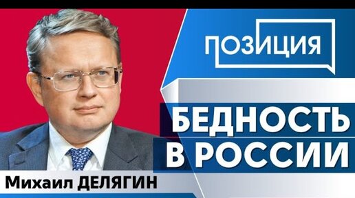 Как победить бедность в России?