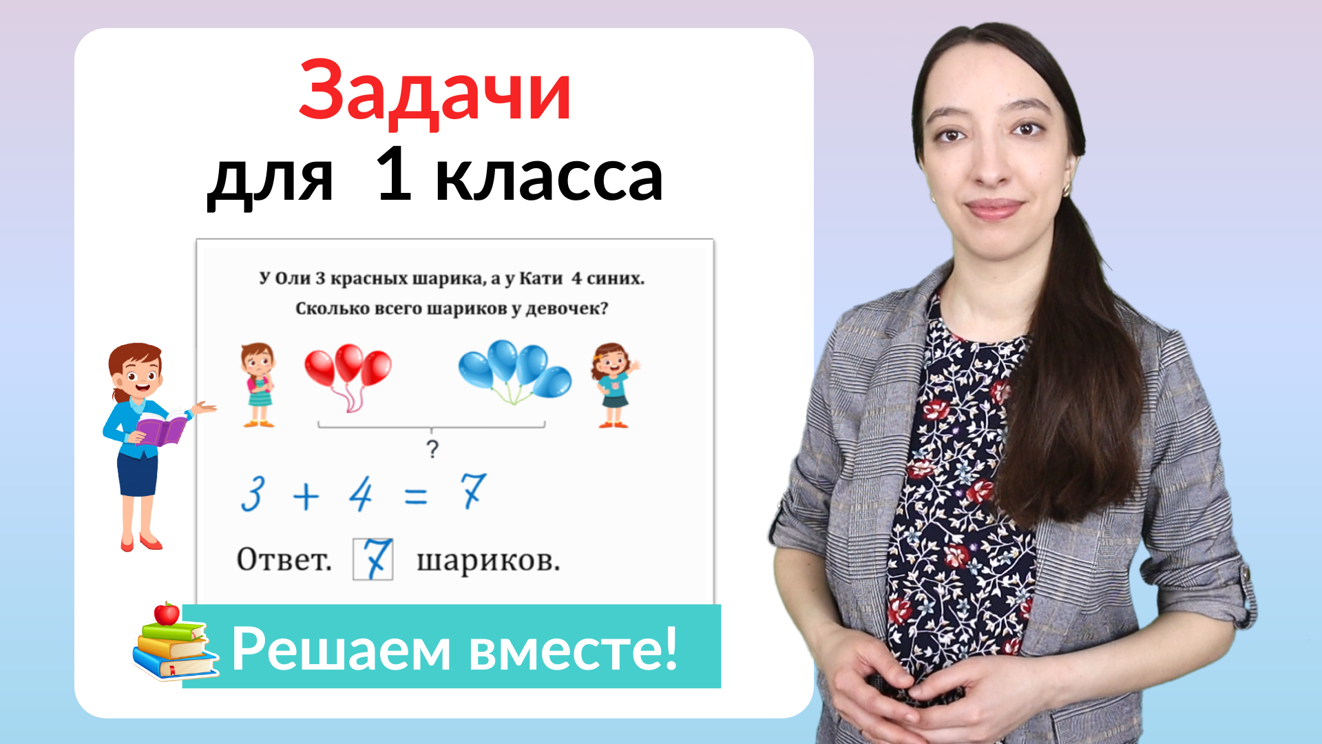 Задачи по математике 1 класс. Математика 1 класс