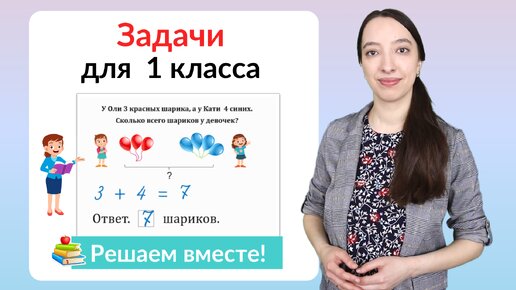 Задачи по математике 1 класс. Математика 1 класс