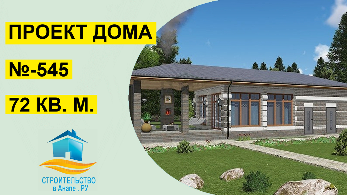 Проект строительства в анапе Дом 72 м² (№-531) видео, варианты строительства. ДОМ У МОРЯ ДОМ В АНАПЕ Строит