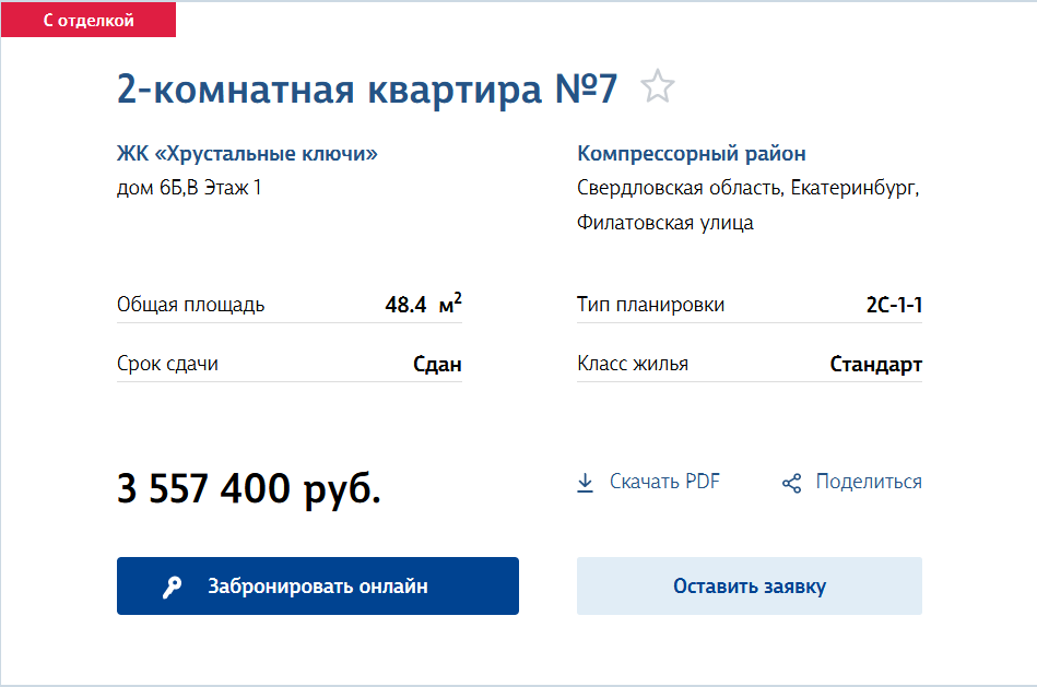 Есть и номер квартиры, ее площадь, цена, а также адрес дома. Здесь же две «волшебные» кнопочки: «Забронировать онлайн» и «Оставить заявку»