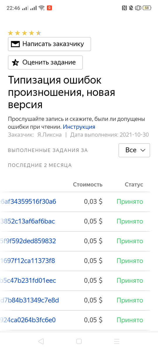 Данное задание доступно на сайте Толоки, в приложении его нет. Ваша задача состоит в том, чтобы прослушать аудиофайл и оценить, насколько верно озвучен приведённый в задании текст. Если в озвучке текста есть ошибки, то вам нужно определить тип этой ошибки. Оплата в задании динамическая от 3 центов за задание, чем правильнее вы отвечаете, тем больше оплата. Мне удавалось зарабатывать 9 центов за задание, на которое уходит не более 3 минут.
