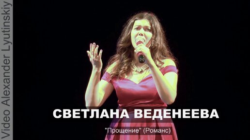 Светлана ВЕДЕНЕЕВА - 