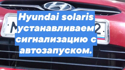 Сигнализация и защита от угона Hyundai Solaris (Хендай Солярис) | irhidey.ru