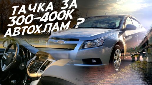 ПРОБЛЕМЫ С ТАЧКОЙ ЗА 400К! ЧТО ВАС ЖДЁТ ПРИ ПОКУПКЕ И КАК ИХ РЕШИТЬ! Chevrolet Cruze