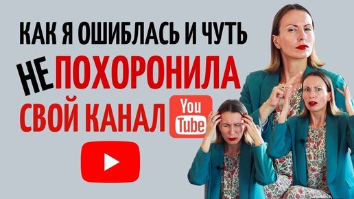 Ошибки в ведении канала на ютюб/ Как начать ютюб канал/Моя история из жизни блоггера/Как начать блог