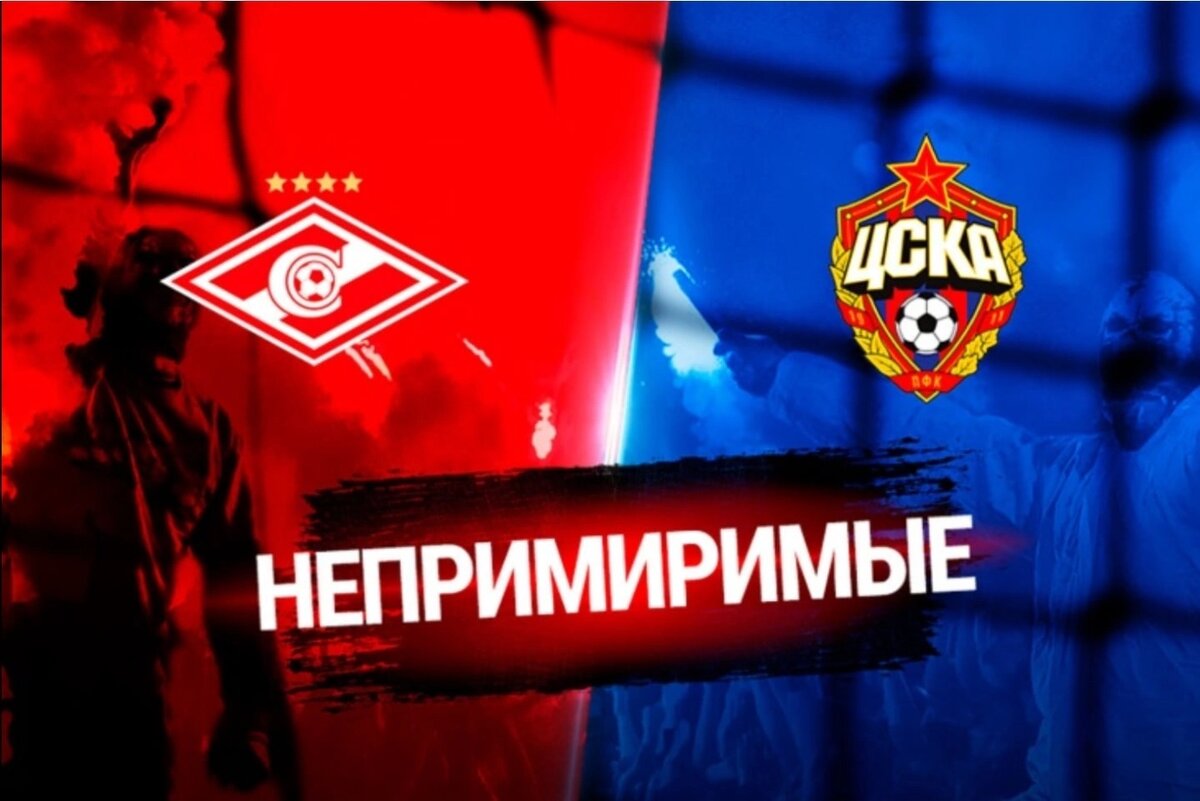 На дерби «Спартак» - ЦСКА не будет активных фанатов 🔥❌🏟

❗Столь принципиальное дерби потеряет краски из-за отсутствия на нём активных фанатов. Дело в том, что и представители фан-движения «Спартака», и ЦСКА объявили бойкот из-за закона Fan ID.

⚔Битва между «Спартаком» и ЦСКА пройдёт на «Открытие Арене» 26 февраля. 