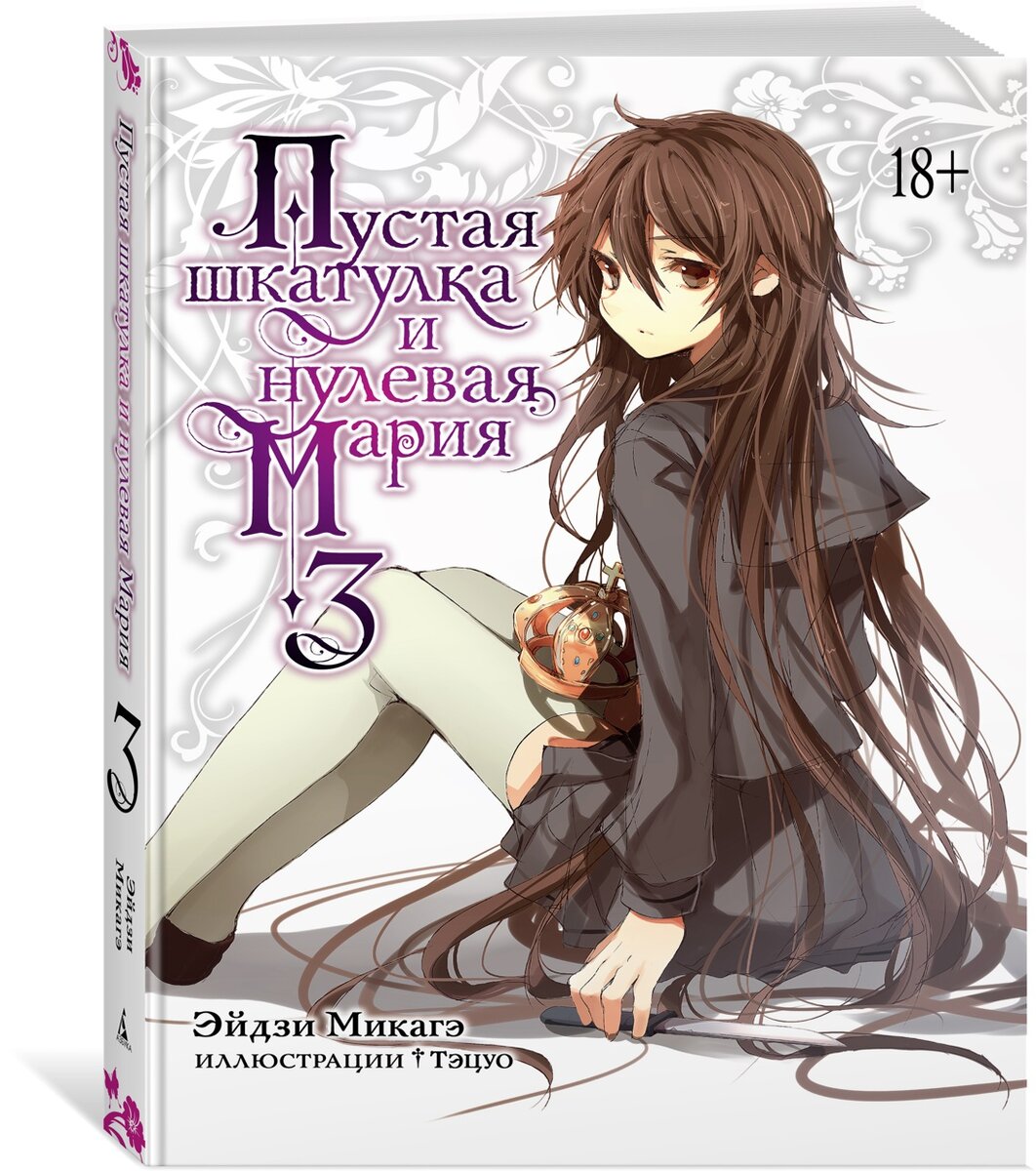 Ранобэ Эйдзи Микагэ «Пустая шкатулка и нулевая Мария. Книга 3» © ООО «Издательская Группа «Азбука-Аттикус»