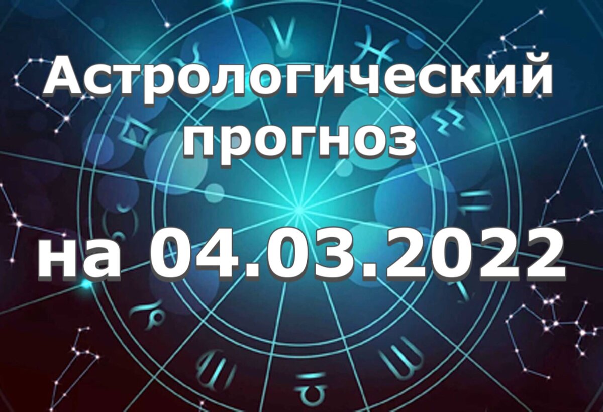 Прогноз и рекомендации от астролога Елены Луженецкой
