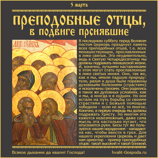 5 марта – собор всех преподобных отцев, в подвиге просиявших.