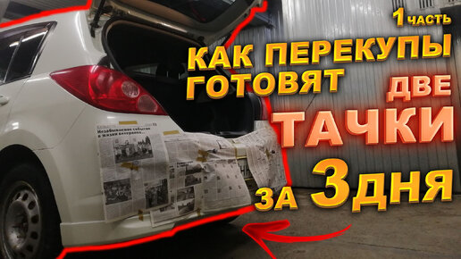 Как перекупы готовят две тачки за 3 дня. Часть 1