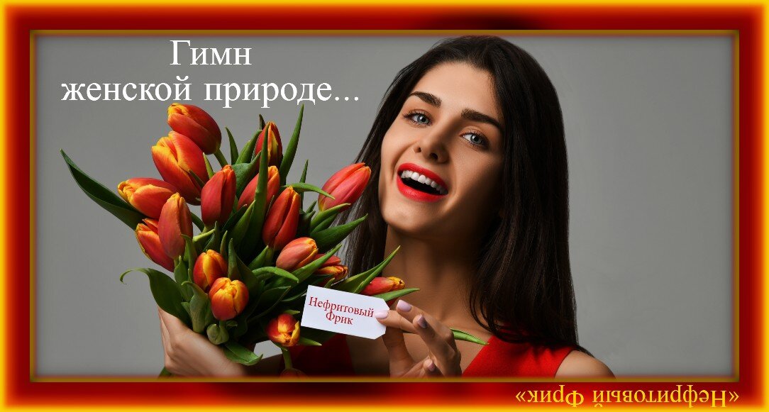 "Гимн женской природе" (скромный шедевр от Нефритового Фрика 27 летней выдержки)