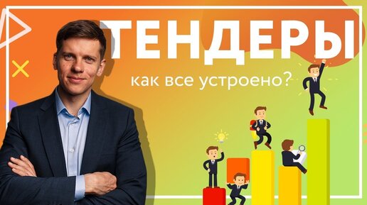 Download Video: Тендеры и госзакупки. Можно ли на них заработать? 6 личных правил