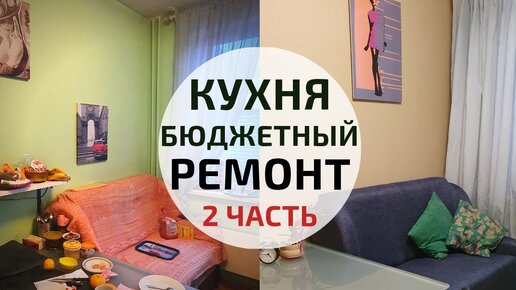 Бюджетный ремонт кухни ДО и ПОСЛЕ | Как обновить старый диван