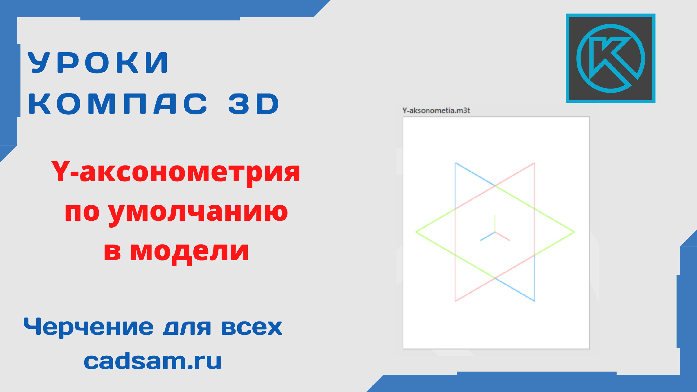 Видеоуроки Компас 3D. Y-аксонометрия по умолчанию в модели | Школа САПР  Анны Веселовой | Дзен
