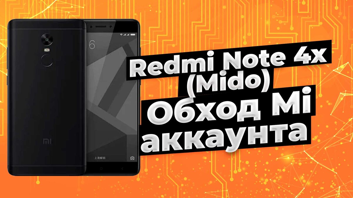 разблокировать ми аккаунт xiaomi redmi 4x | Дзен