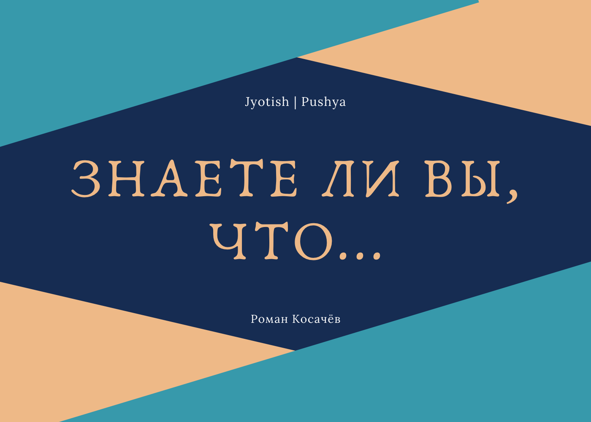 Переверну ваше представление об астрологии | pushya.ru | Джйотиш  (ведическая астрология) | Дзен