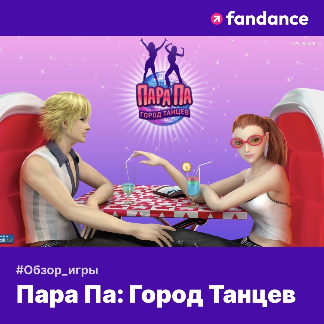 Обзор на «Пара Па: Город Танцев» в 2024 году! | FanDance | Дзен