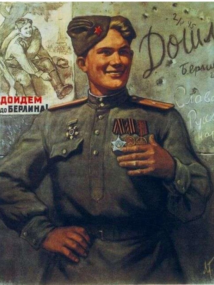 "Дойдем до Берлина ", 1944 год.