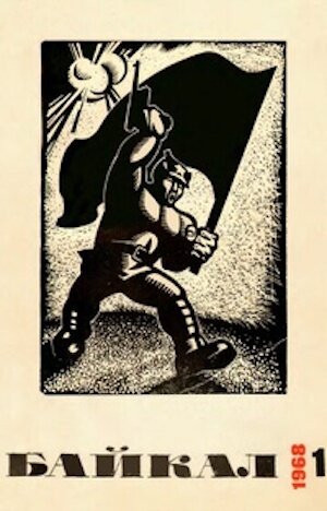 Журнал "Байкал" №1,1968 год