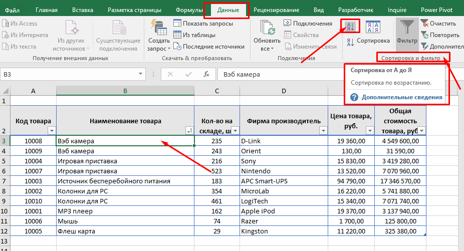 Сортировка от А до Я