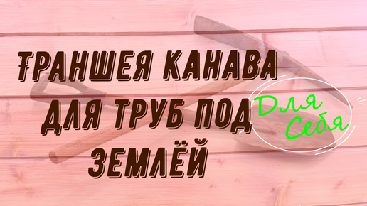 Никогда не делай ничего не посмотрев видео ни о чём Как прокопать узкую траншею канаву вручную для трубы кабеля Траншеекопатель ручной