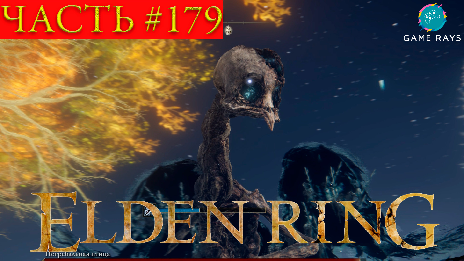 Elden Ring #179 ➤ Вершины великанов #6, Ледяное озеро, Погребальная птица