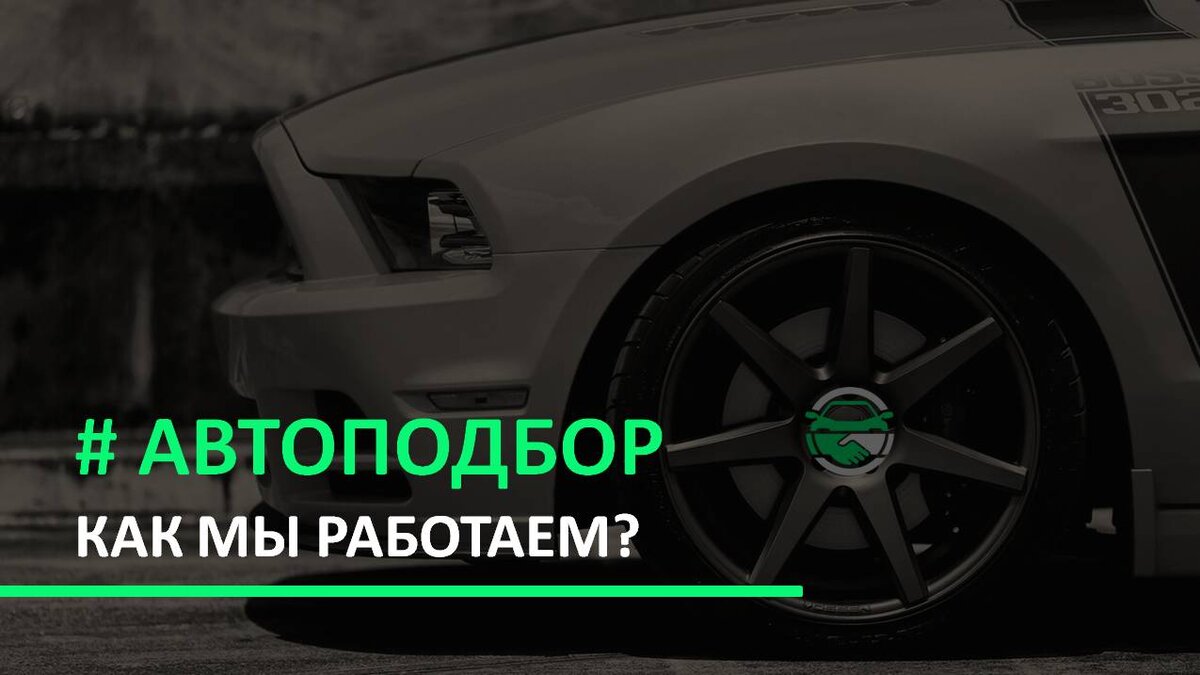 Автоподбор. Как мы работаем? | ЧЕСТНЫЙ ЭКСПЕРТ - подбор авто | Дзен