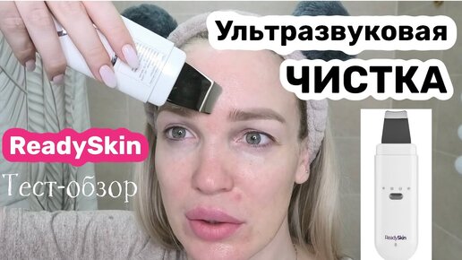 Ультразвуковая чистка ReadySkin/ Тест-Обзор/ Silena Shopping Live